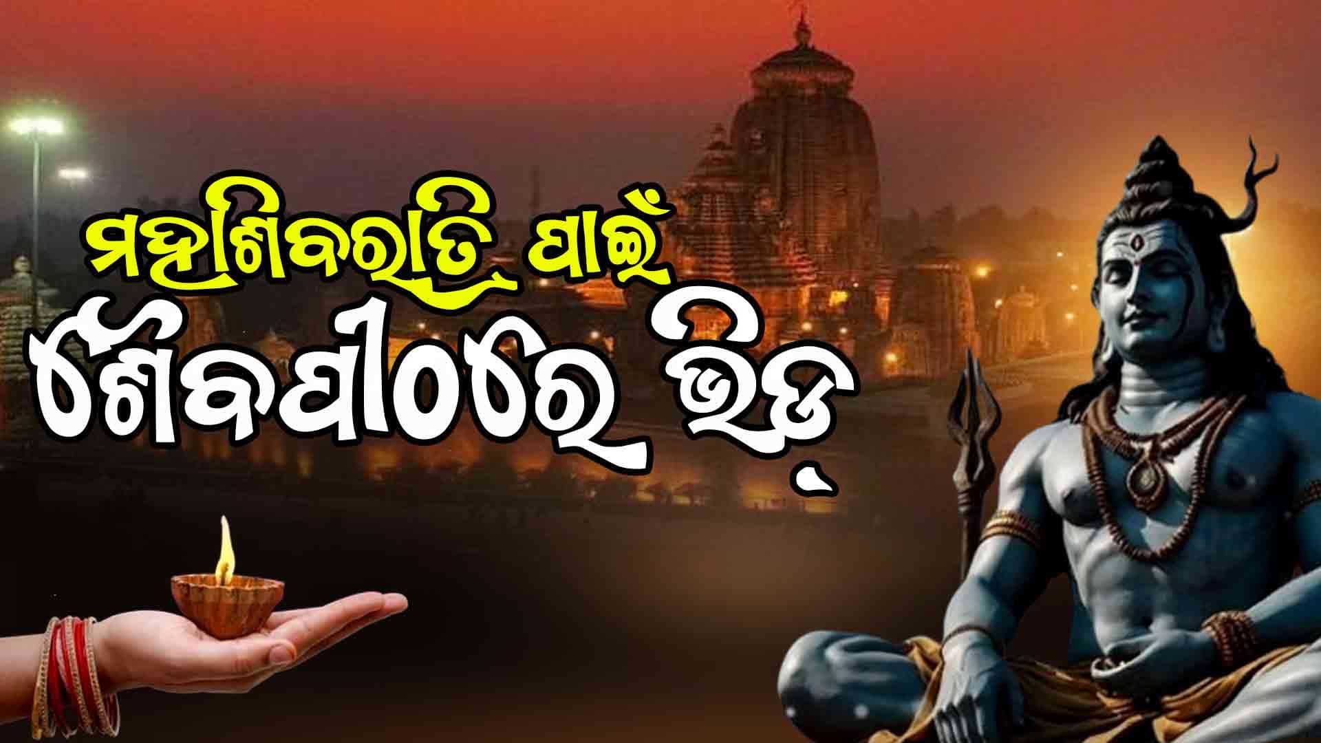 ଆଜି ମହାଶିବରାତ୍ରି, ଉତ୍ସବ ମୁଖର ଶୈବ ପୀଠ
