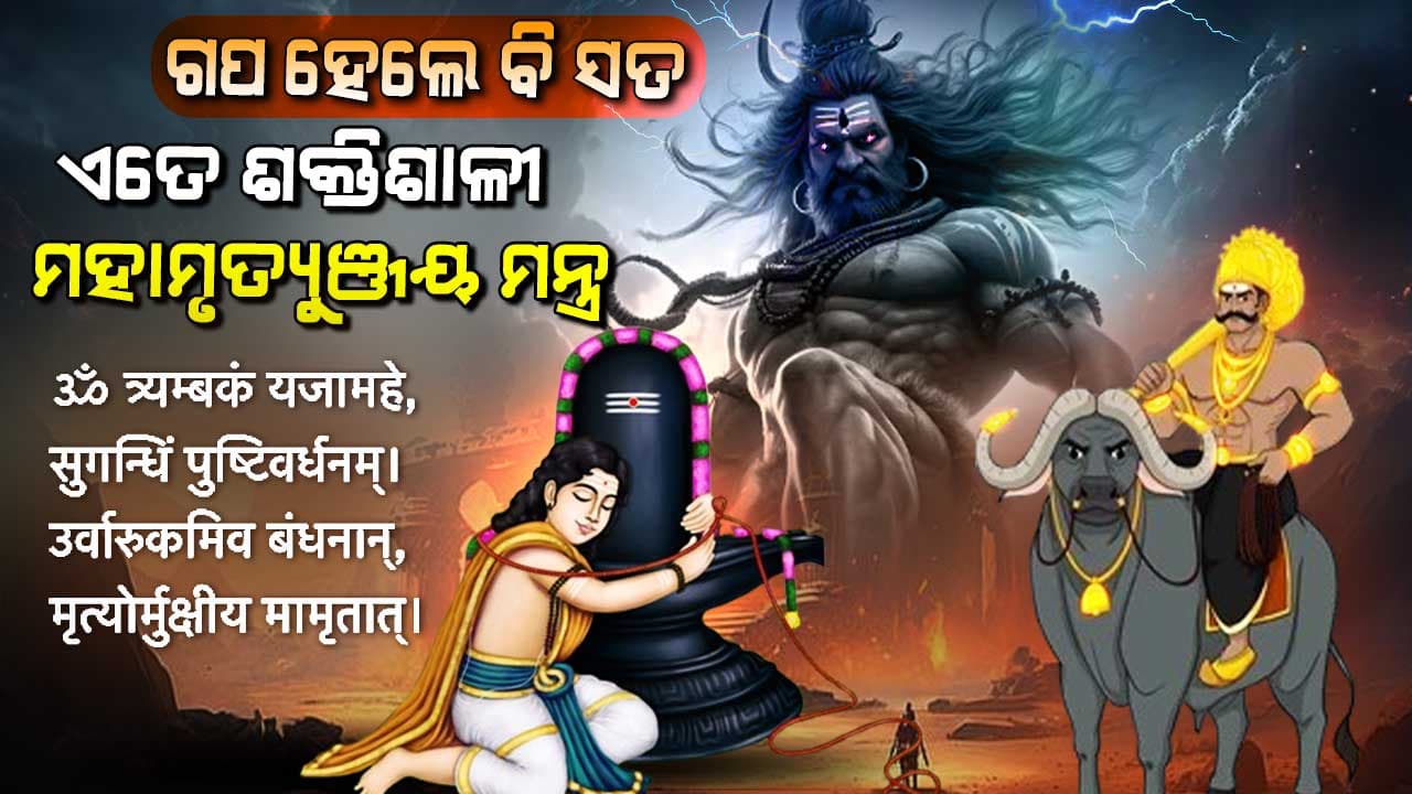 ମହାଦେବଙ୍କ ଆଶିଷ, ମାର୍କଣ୍ଡେୟ କିପରି କରିଥିଲେ ମୃତ୍ୟୁକୁ ଜୟ ?