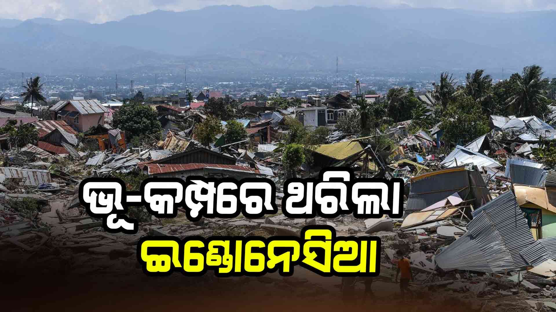 ଇଣ୍ଡୋନେସିଆରେ ଶକ୍ତିଶାଳୀ ଭୂ-କମ୍ପର ଝଟକା: ରିକ୍ଟର ସ୍କେଲ୍‌ରେ ତୀବ୍ରତା ୬.୧