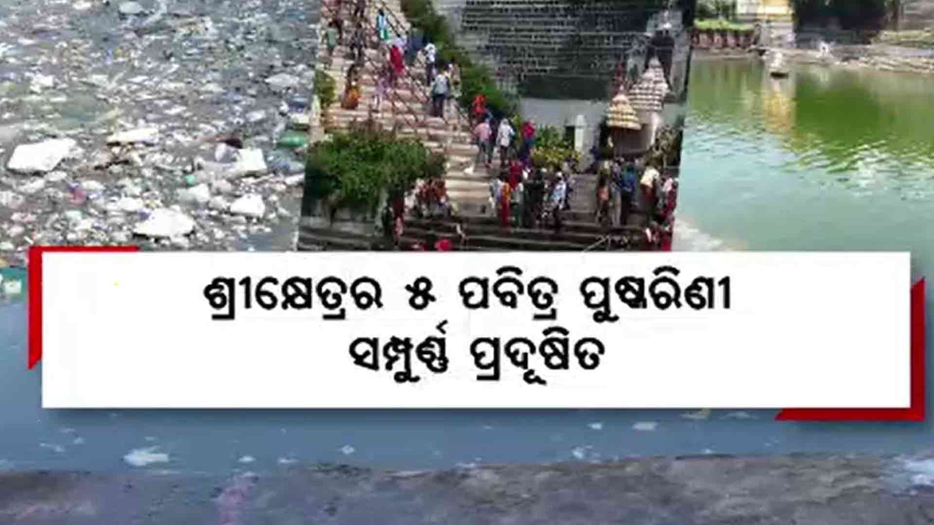 ପାଣିର ଗୁଣାତ୍ମକମାନ ପରୀକ୍ଷାରେ ଫେଲ ୫ ପୁଷ୍କରିଣୀ