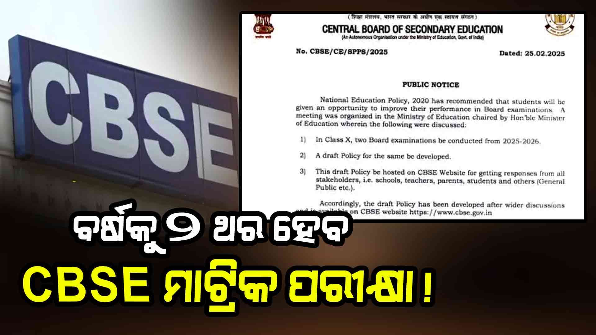 ୨୦୨୬ରୁ ବର୍ଷକୁ ୨ଥର CBSE ମାଟ୍ରିକ ପରୀକ୍ଷା ହେବ !
