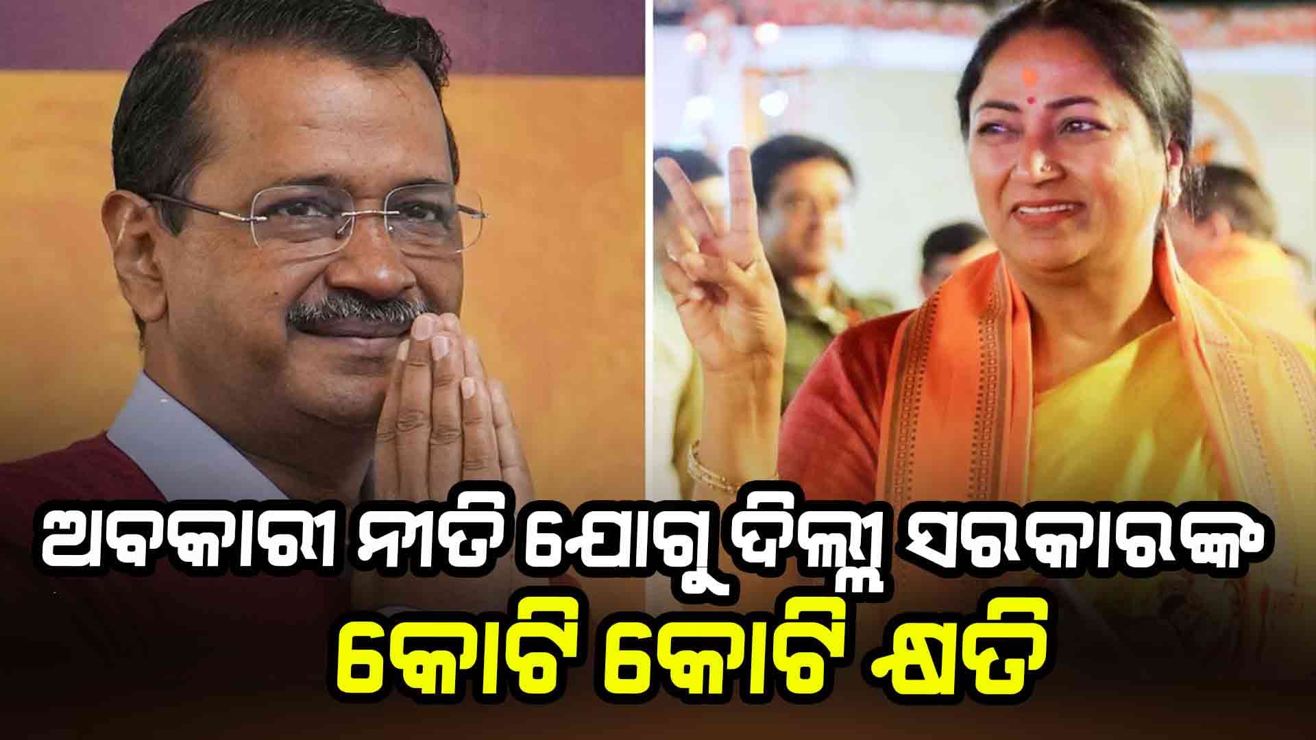 ଅବକାରୀ ନୀତି ଯୋଗୁ ଦିଲ୍ଲୀ ସରକାରଙ୍କ ୨,୦୦୨ କୋଟି କ୍ଷତି