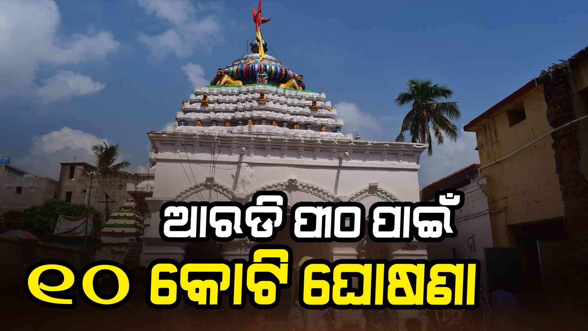 ଆଖଣ୍ଡଳମଣି ପୀଠ ପାଇଁ ୧୦ କୋଟି ଘୋଷଣା କଲେ 
