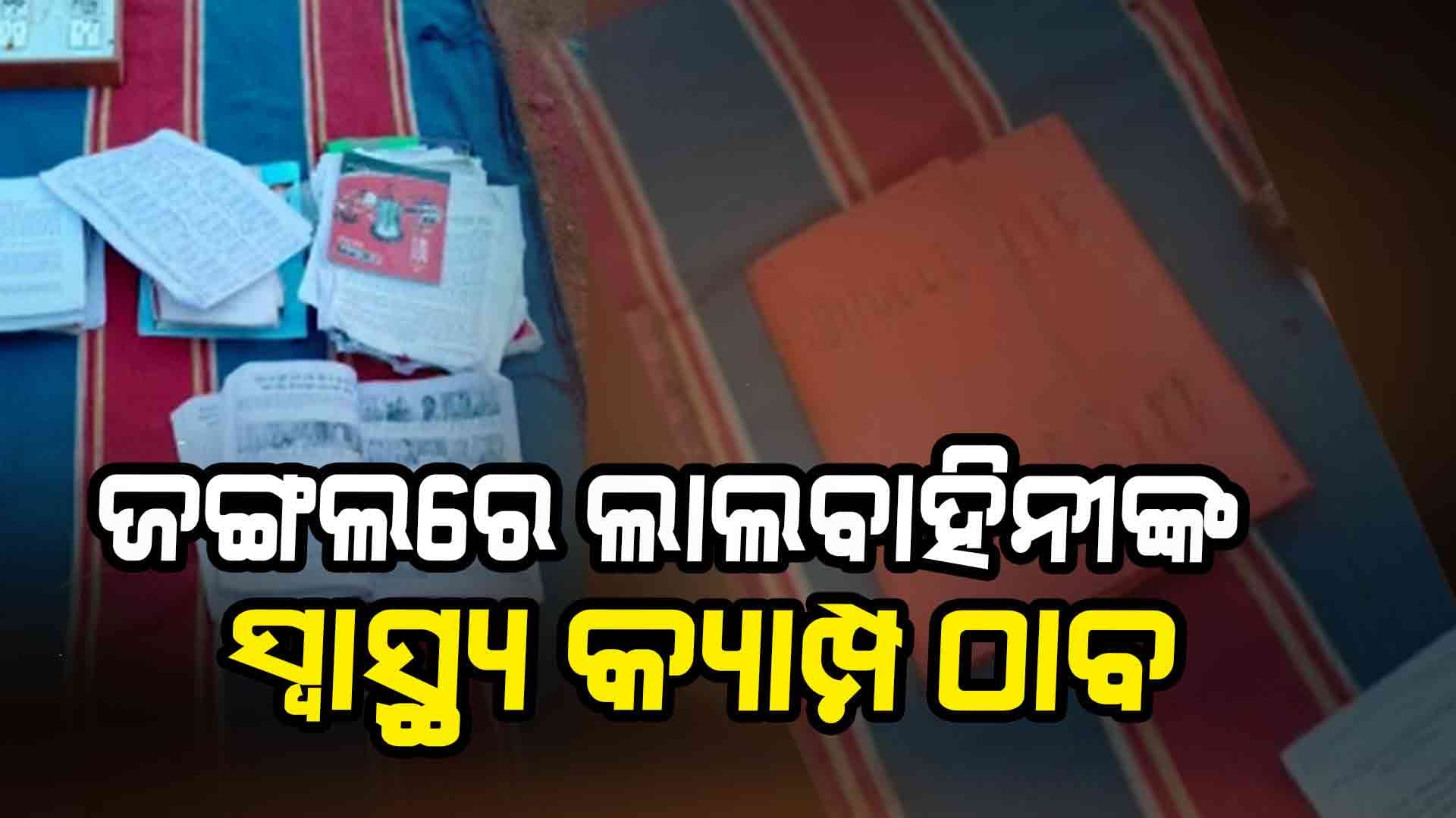 ଲାଲବାହିନୀଙ୍କ ସ୍ୱାସ୍ଥ୍ୟ କ୍ୟାମ୍ପ ଠାବ, କମ୍ବିଂ ଅପରେସନ୍ ବେଳେ ଯବାନଙ୍କ ଚଢାଉ