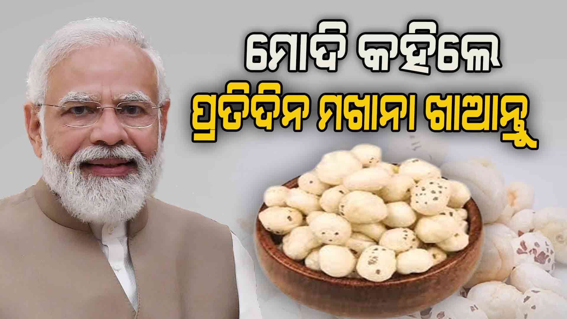 ମୋଦି ପ୍ରତିଦିନ ଜଳଖିଆରେ ଖାଆନ୍ତି ଏହି ସୁପରଫୁଡ୍‌