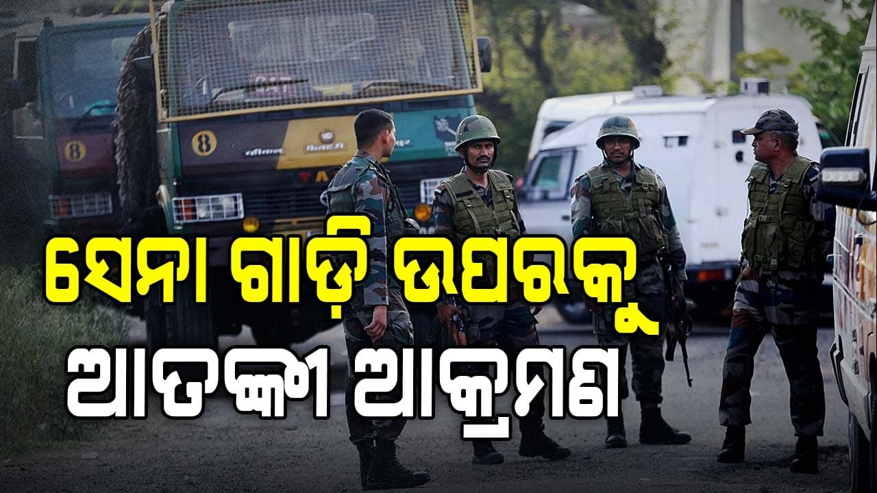 ଜମ୍ମୁ-କଶ୍ମୀରର ରଜୌରୀରେ ସେନା ଗାଡ଼ି ଉପରେ ବଡ଼ ଧରଣର ଆତଙ୍କୀ ଆକ୍ରମଣ
