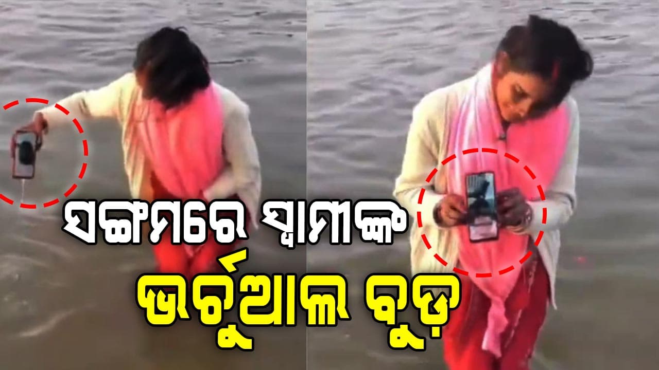 ସ୍ବାମୀଙ୍କ ଭର୍ଚୁଆଲ ବୁଡ଼ ପାଇଁ ୨ରୁ ୩ ଥର ସଙ୍ଗମ ଜଳରେ ବୁଡ଼ାଇଲେ: ଭିଡିଓ ଭାଇରାଲ