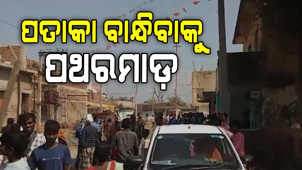 ମହାଶିବରାତ୍ରୀରେ ଧ୍ଵଜା ବାନ୍ଧିବାକୁ ନେଇ ଦୁଇ ଗୋଷ୍ଠୀ ମୁହାଁମୁହିଁ, ପଥରମାଡ଼ ସହ ଗାଡ଼ି ଜାଳିଦେଲେ