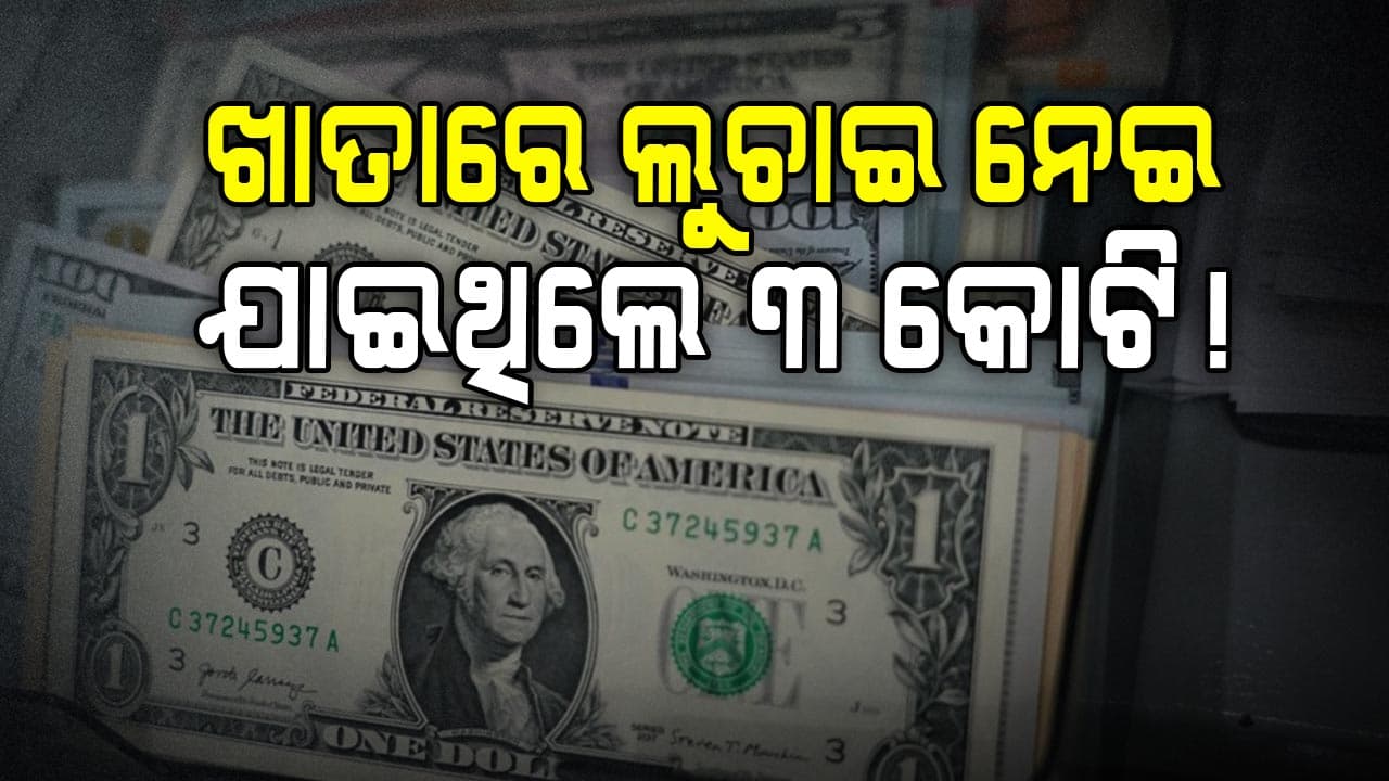 ଜବତ ହେଲା ୪ ଲକ୍ଷ ଡଲାରର ବିଦେଶୀ ମୁଦ୍ରା