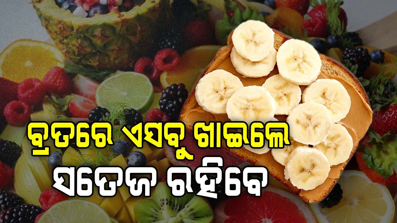 ଆଜି ହେଉଛି ମହାଶିବରାତ୍ରି: ଏସବୁ ଖାଇଲେ ଆପଣଙ୍କ ଶରୀର ସତେଜ ରହିବ