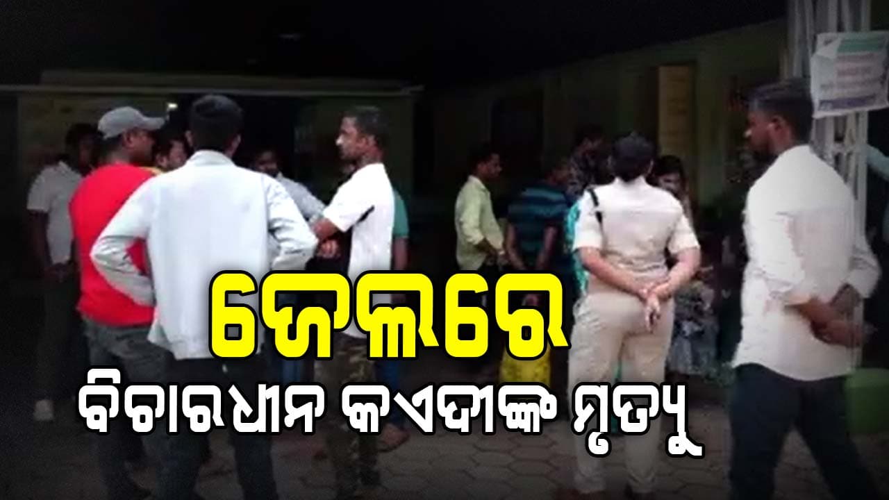 ରାଣିବଣିଆ ଜେଲରେ ବିଚାରଧୀନ କଏଦୀଙ୍କ ମୃତ୍ୟୁ