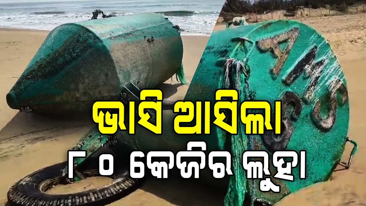 ବଟେଶ୍ଵର ବେଳାଭୂମିକୁ କୁଆଡ଼ୁ ଆସିଲା ଅଢ଼େଇ ଫୁଟ୍‌ର ଲୌହ ପିଣ୍ଡ ? 