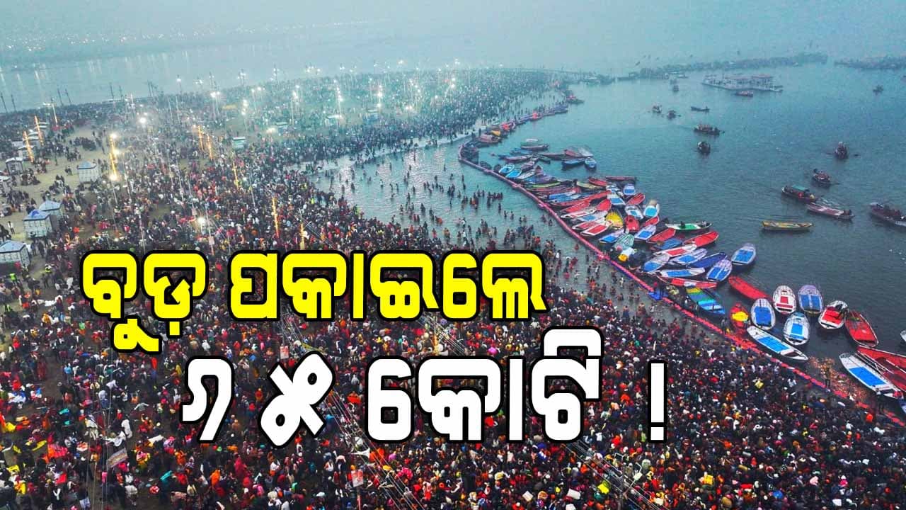 ସରିଲା ମହାକୁମ୍ଭ, ଶେଷ ଅମୃତ ସ୍ନାନରେ ବି ଅସମ୍ଭାଳ ଭିଡ଼ !
