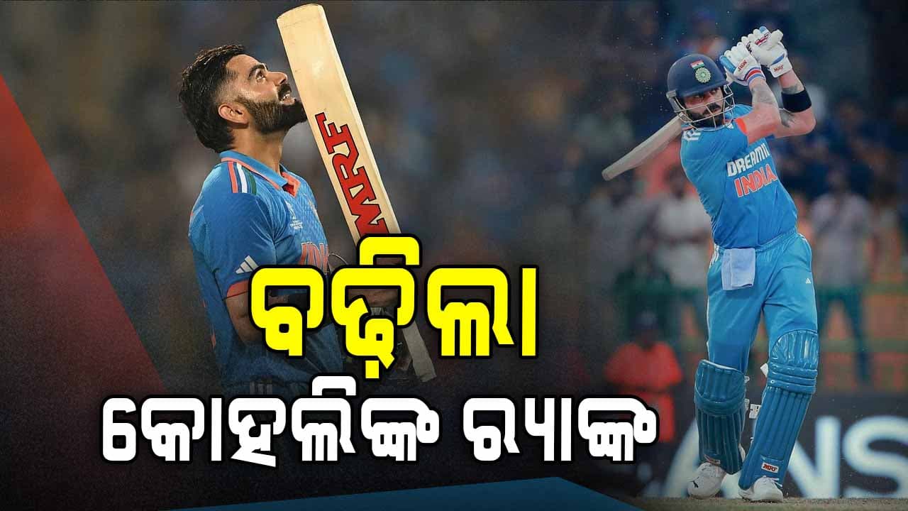 ଗୋଟିଏ ଶତକ ବଢ଼ାଇଦେଲା କୋହଲିଙ୍କ ODI ରାଙ୍କ, ଜାଣନ୍ତୁ ଶୀର୍ଷରେ କିଏ..?
