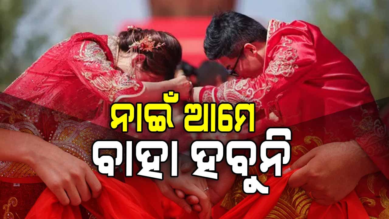 ଚୀନରେ ବାହାହେବାକୁ ନାରାଜ ପୁଅମାନେ 