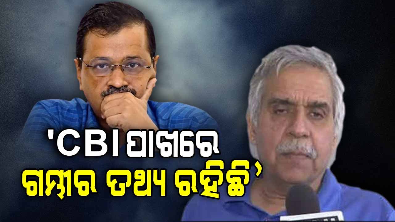 'CAG ରିପୋର୍ଟରେ ଯାହା ନାହିଁ, CBI-ED ପାଖରେ ଆହୁରି ତଥ୍ୟ ରହିଛି'
