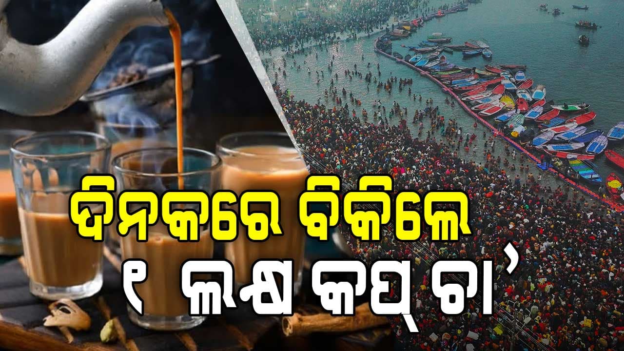 ମହାକୁମ୍ଭରେ ଚମକିଲା ଭାଗ୍ୟ, ଦିନକରେ ୧ ଲକ୍ଷ କପ୍ ଚା' ବିକ୍ରି ପରେ IPO ଆଣିବାକୁ ଯୋଜନା 