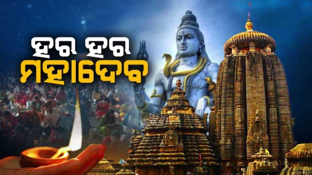 ସବୁଠି ହର ହର ମହାଦେବ, ଲୋକଙ୍କ ସହ ମିଶି ପୂଜାର୍ଚ୍ଚନା କଲେ ଜନପ୍ରତିନିଧି