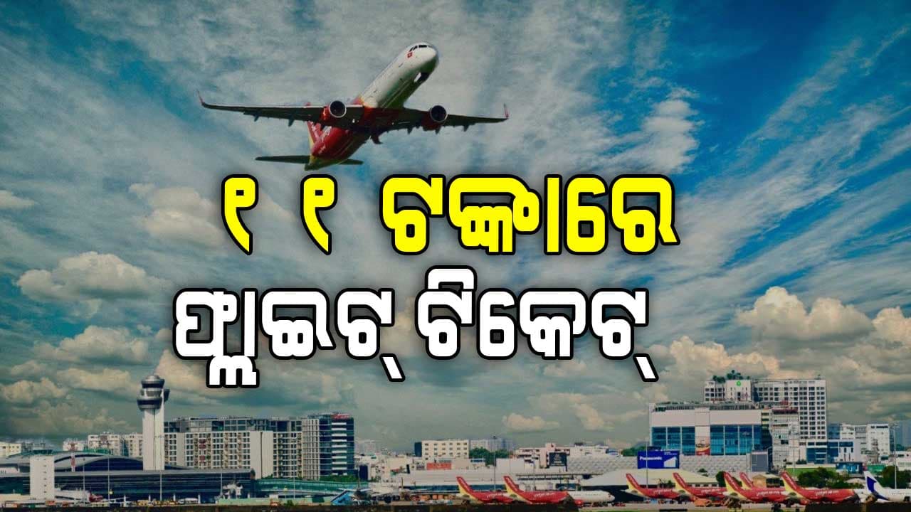 ସତ ହେବ ବିମାନରେ ବିଦେଶ ଭ୍ରମଣ ସ୍ଵପ୍ନ ! ମାତ୍ର ୧୧ ଟଙ୍କାରେ ମିଳିବ ଟିକେଟ୍    