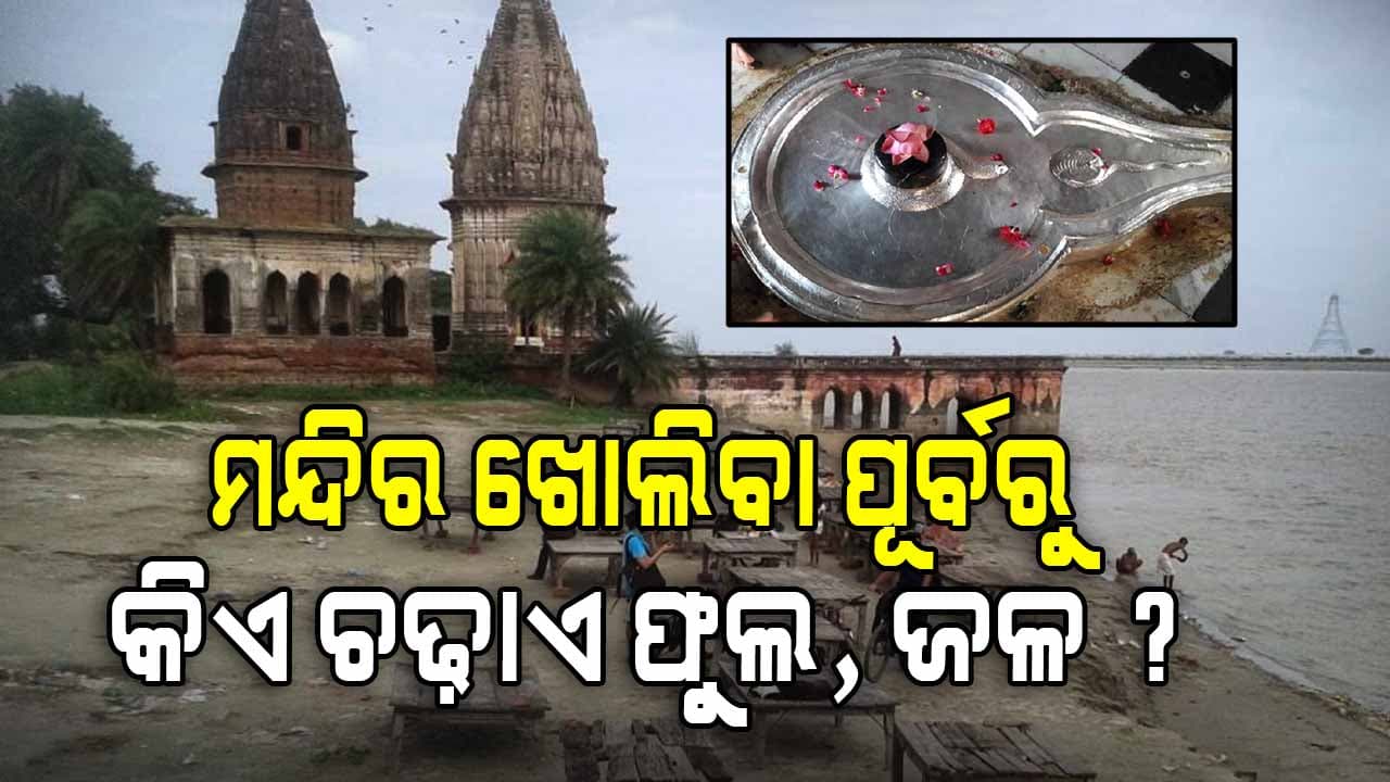 ମହାଭାରତ କାଳରୁ ଜଡ଼ିତ ଏହି ଶିବ ମନ୍ଦିରର ରାଜ ଖୋଲିବାରେ ବିଜ୍ଞାନ ବିଫଳ, ପ୍ରଥମେ ପୂଜା କରନ୍ତି ଅଶ୍ଵତ୍ଥାମା 