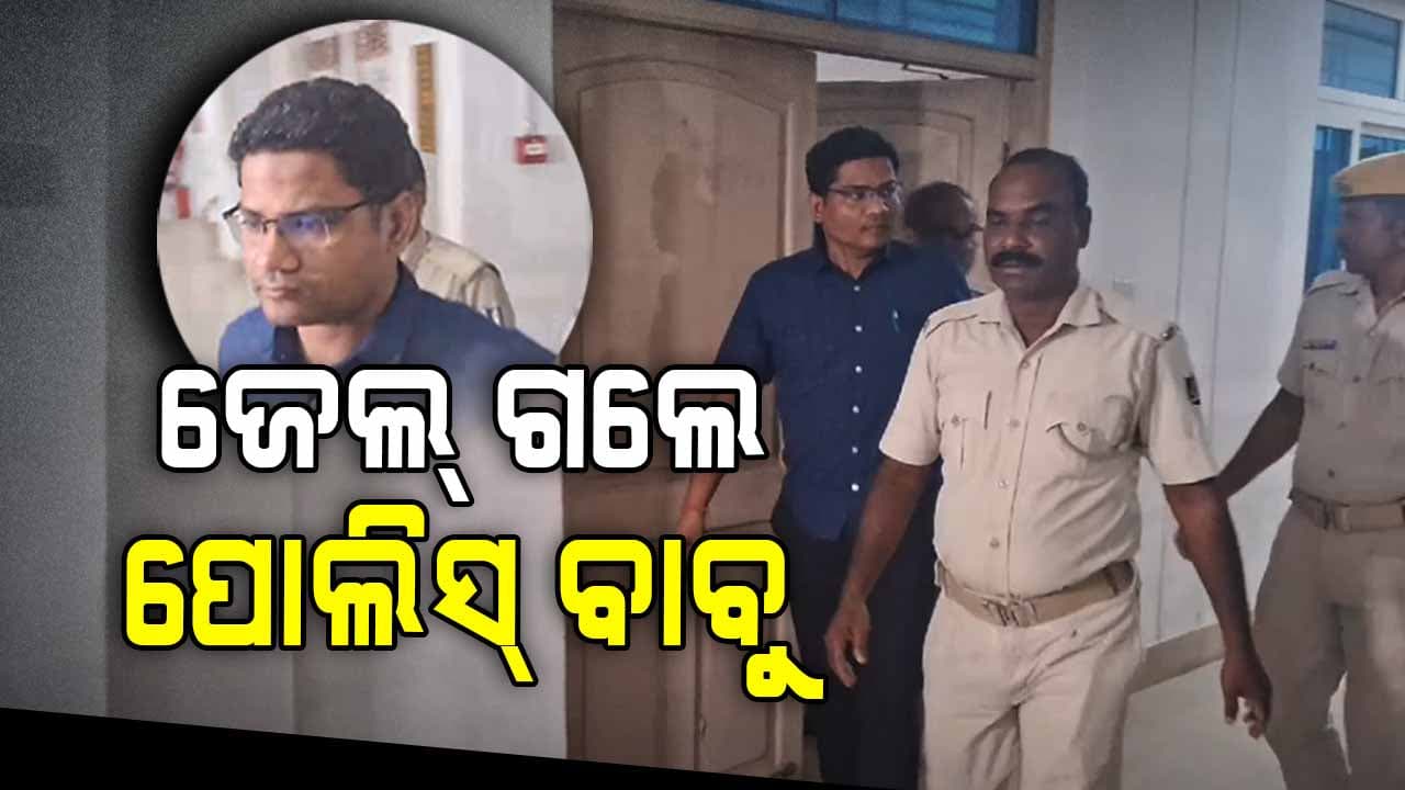  ଜେଲ୍‌ ଗଲେ ପ୍ରତାରକ ପ୍ରେମିକ ଥାନା ଅଧିକାରୀ 
