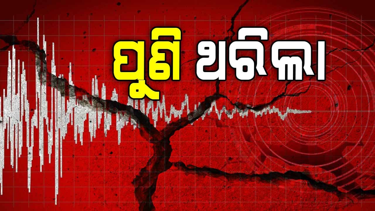 ଭୂକମ୍ପରେ ଥରିଲା ଆସାମ, ଏଥର ତୀବ୍ରତା ୫.୦