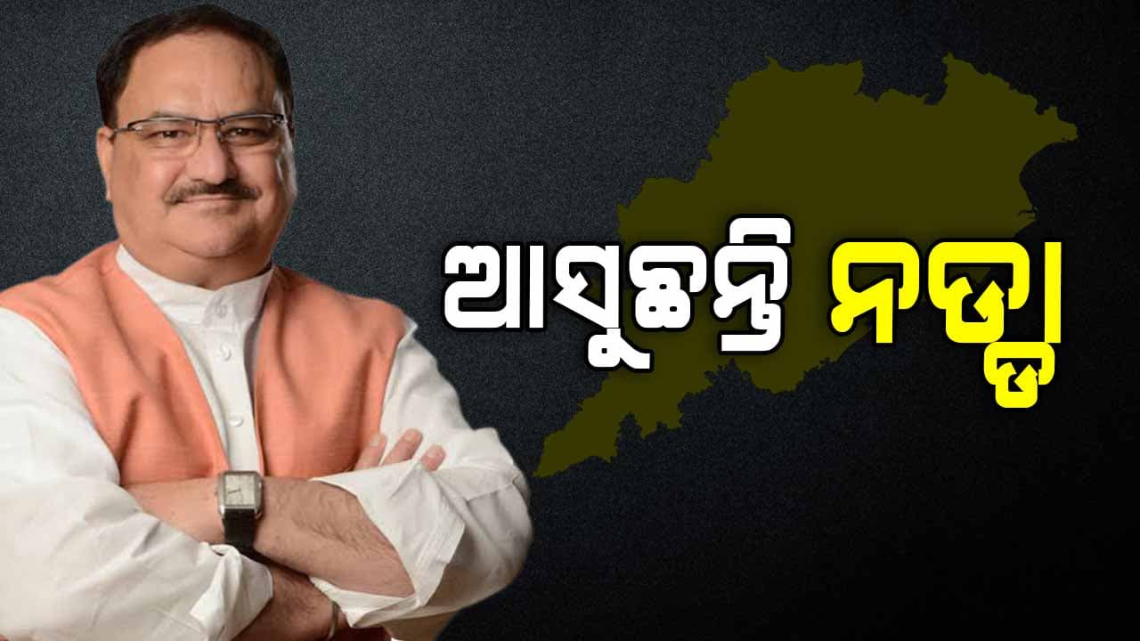 ଦୁଇ ଦିନ ପାଇଁ ଓଡ଼ିଶା ଆସୁଛନ୍ତି ବିଜେପି ରାଷ୍ଟ୍ରୀୟ ଅଧ୍ୟକ୍ଷ ଜେପି ନଡ୍ଡା
