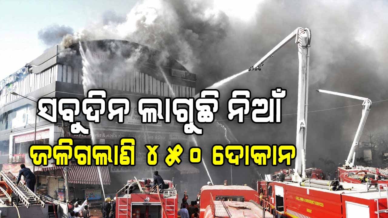 ସୁରତ ଟେକ୍ସଟାଇଲ ମାର୍କେଟରେ ଭୟଙ୍କର ନିଆଁ