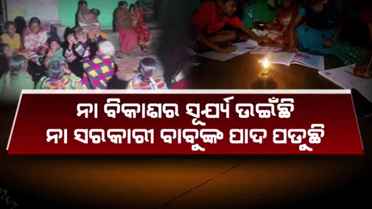 ମୌଳିକ ସୁବିଧାରୁ ବଞ୍ଚିତ ଗ୍ରାମବାସୀ