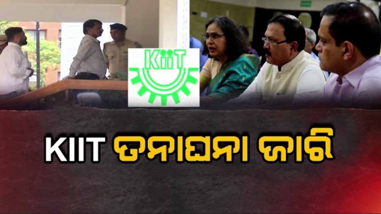 କିଟ୍ ନେପାଳୀ ଛାତ୍ରୀ ମୃତ୍ୟୁ ଓ ପରବର୍ତ୍ତୀ ସ୍ଥିତି ନେଇ ସରକାରଙ୍କ ତନାଘନା