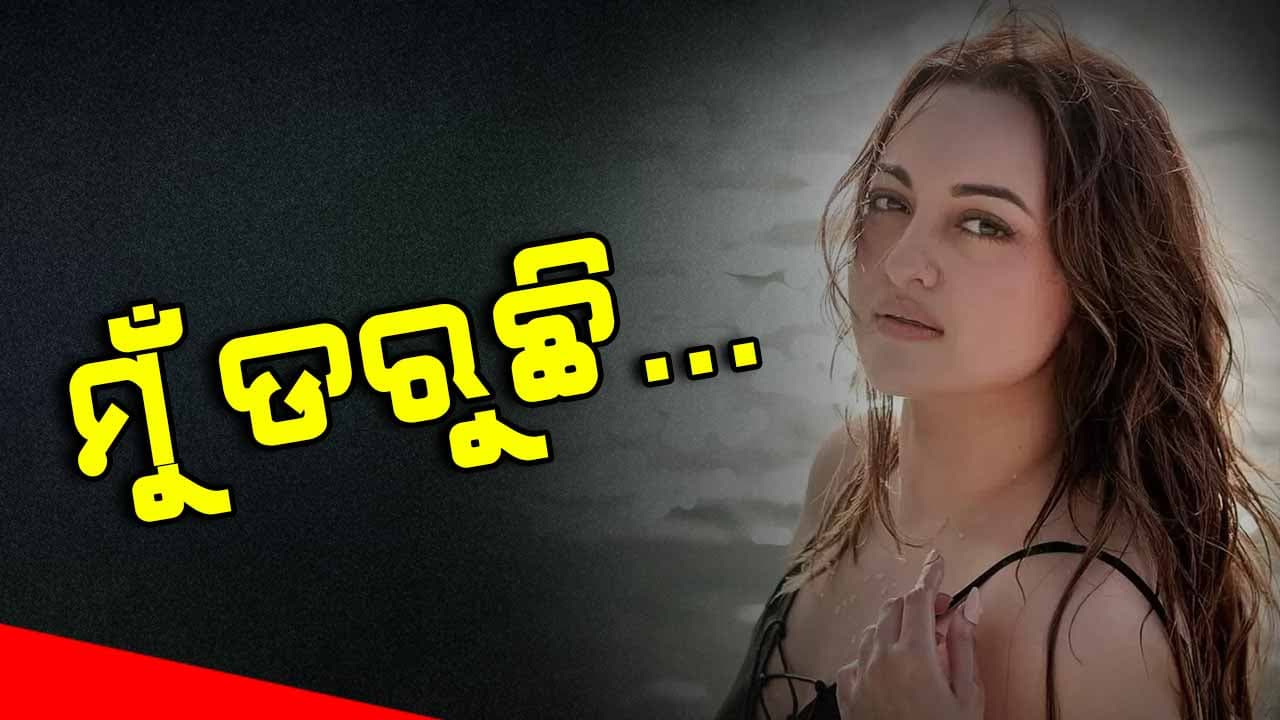 ଭାରତରେ ପହଁରିବାକୁ କାହିଁକି ଡରୁଛନ୍ତି ସୋନାକ୍ଷୀ ?