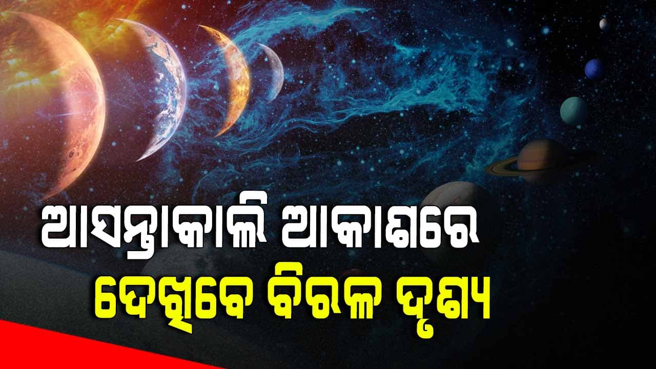 ଆସନ୍ତାକାଲି ଦେଖାଯିବ ବିରଳ ମହାଜାଗତିକ ଦୃଶ୍ୟ , ଗୋଟିଏ ରେଖାରେ ୭ଟି ଗ୍ରହ
