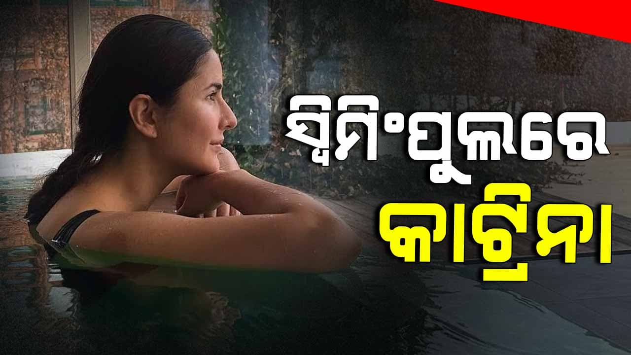 ମହାକୁମ୍ଭ ପରେ ରିସୋର୍ଟରେ ସମୟ ବିତାଇଲେ କାଟ୍ରିନା