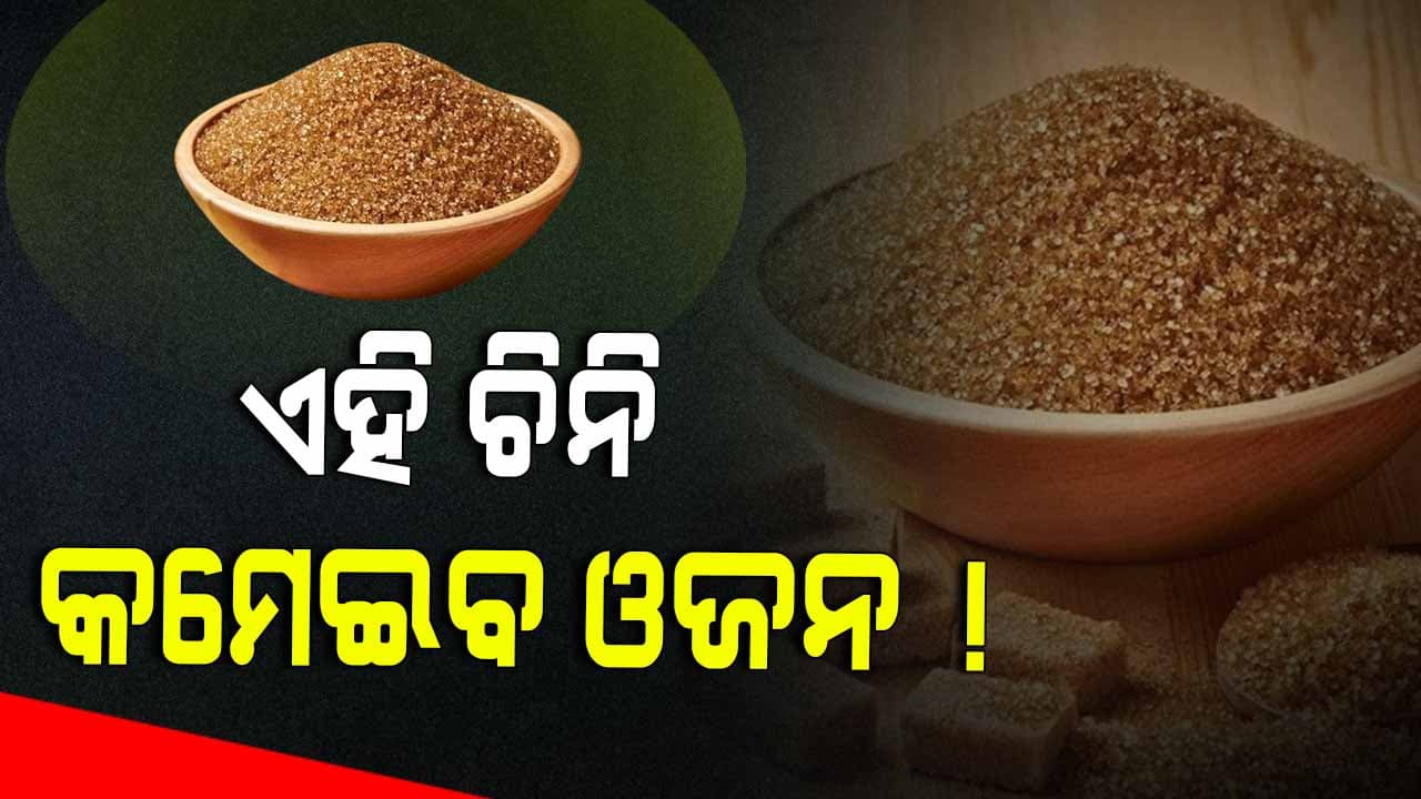 ଧଳା ନୁହେଁ ବ୍ରାଉନ ଚିନି ଖାଇଲେ ହେବ...