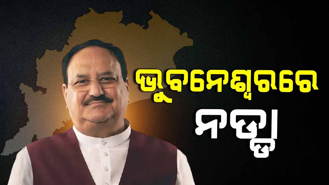 ଦୁଇଦିନିଆ ଓଡ଼ିଶା ଗସ୍ତରେ ଜେପି ନଡ୍ଡା