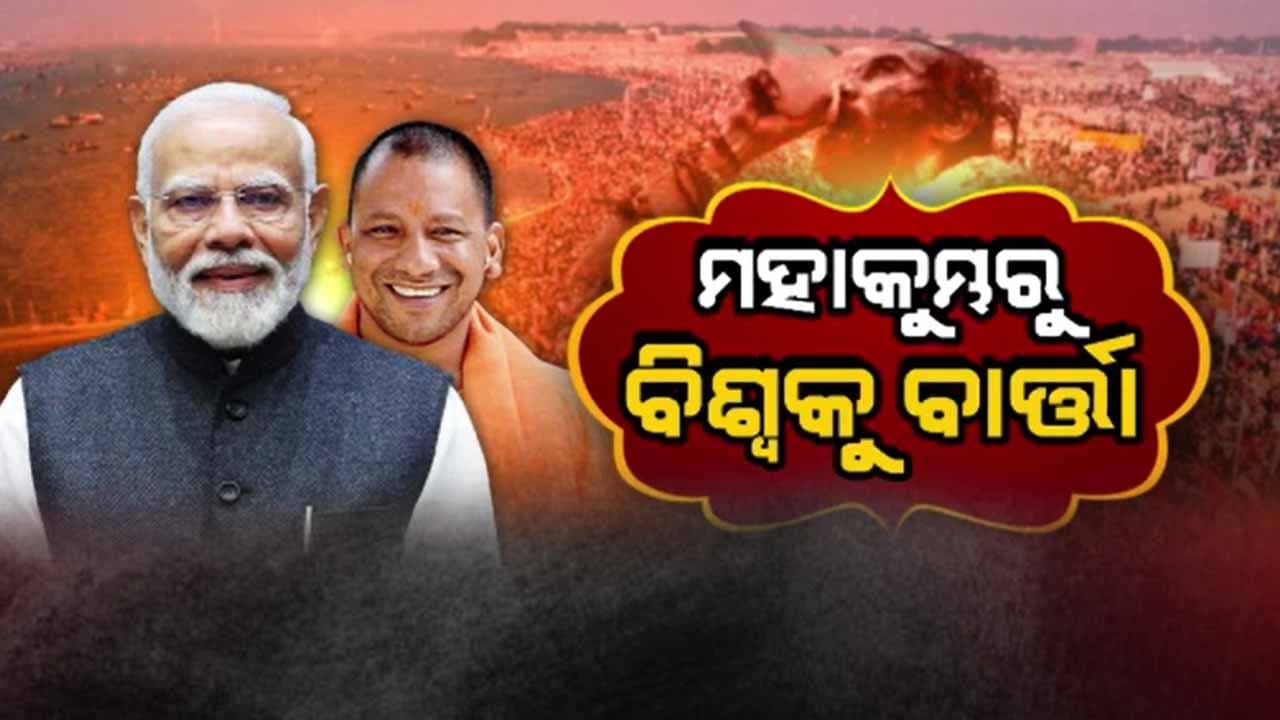 ମହାକୁମ୍ଭରେ ବୁଡ଼ ପକାଇଲେ 65 କୋଟିରୁ ଅଧିକ ଭକ୍ତ