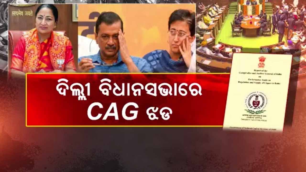ଆପ୍ ମଦ ଦୁର୍ନିତୀର ରିପେୋର୍ଟ କୁ ନେଇ ଆଲୋଚନା