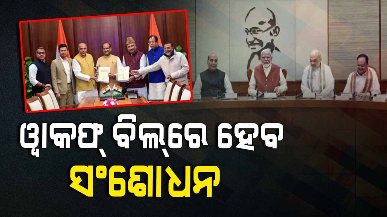 ଓ୍ବାକଫ୍ ସଂଶୋଧନ ବିଲ୍‌କୁ କେନ୍ଦ୍ର କ୍ୟାବିନେଟର ମଞ୍ଜୁରୀ