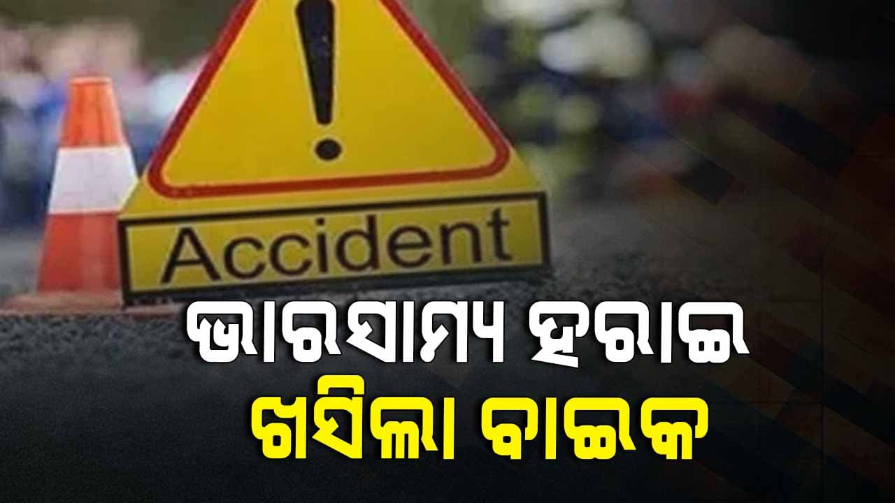 ବାଇକରୁ ପଡ଼ି ଦୁଇ ଯୁବକ ଗୁରୁତର