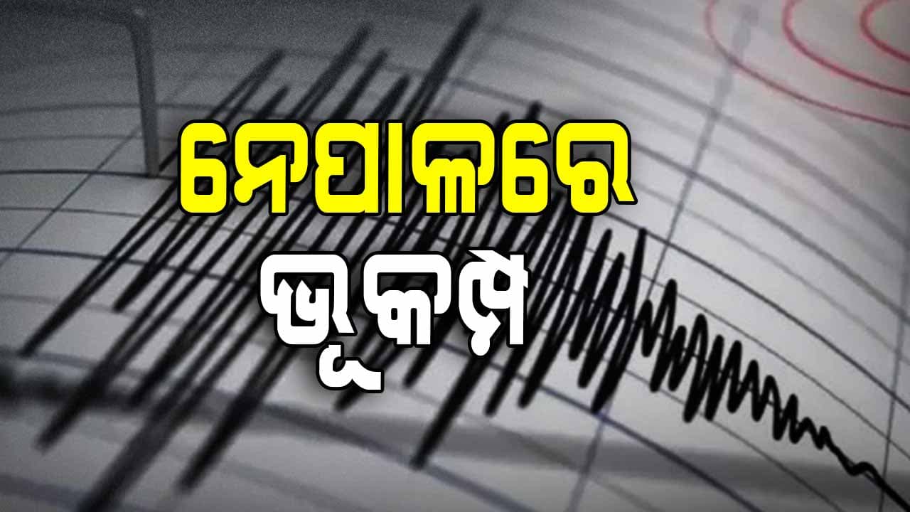 ନେପାଳରେ ଶକ୍ତିଶାଳୀ ଭୂକମ୍ପ, ଥରିଲା କୋଠା