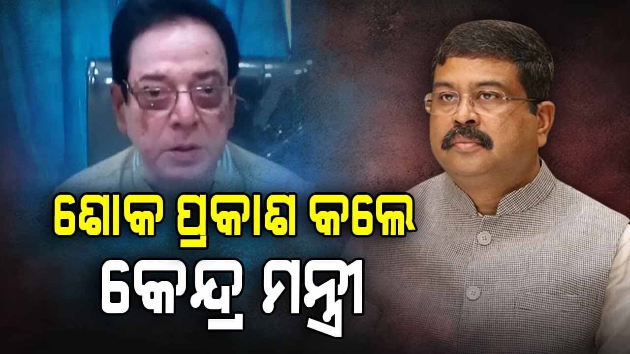 ଅଭିନେତା ଉତ୍ତମ ମହାନ୍ତିଙ୍କ ବିୟୋଗରେ ଶୋକ ପ୍ରକାଶ କଲେ କେନ୍ଦ୍ରମନ୍ତ୍ରୀ