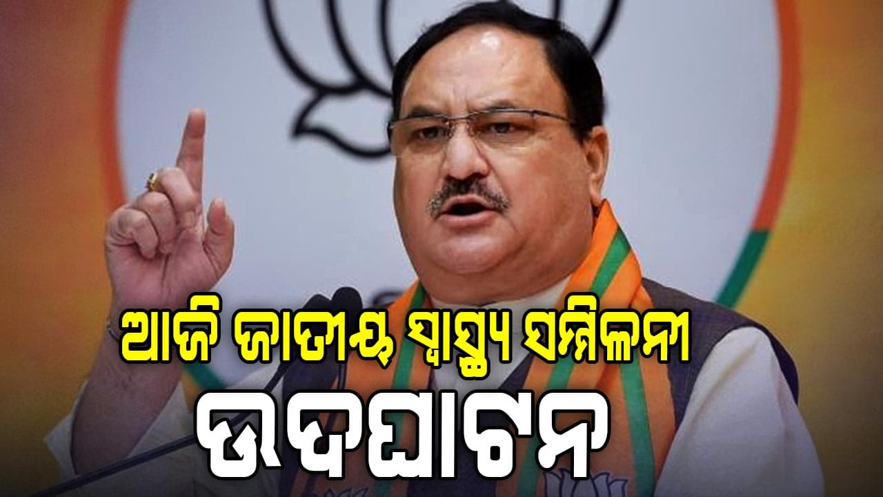 ଆଜି ପୁରୀରେ ଦୁଇ ଦିନିଆ ନବମ ଜାତୀୟ ସ୍ୱାସ୍ଥ୍ୟ ସମ୍ମିଳନୀର ଉଦଘାଟନ