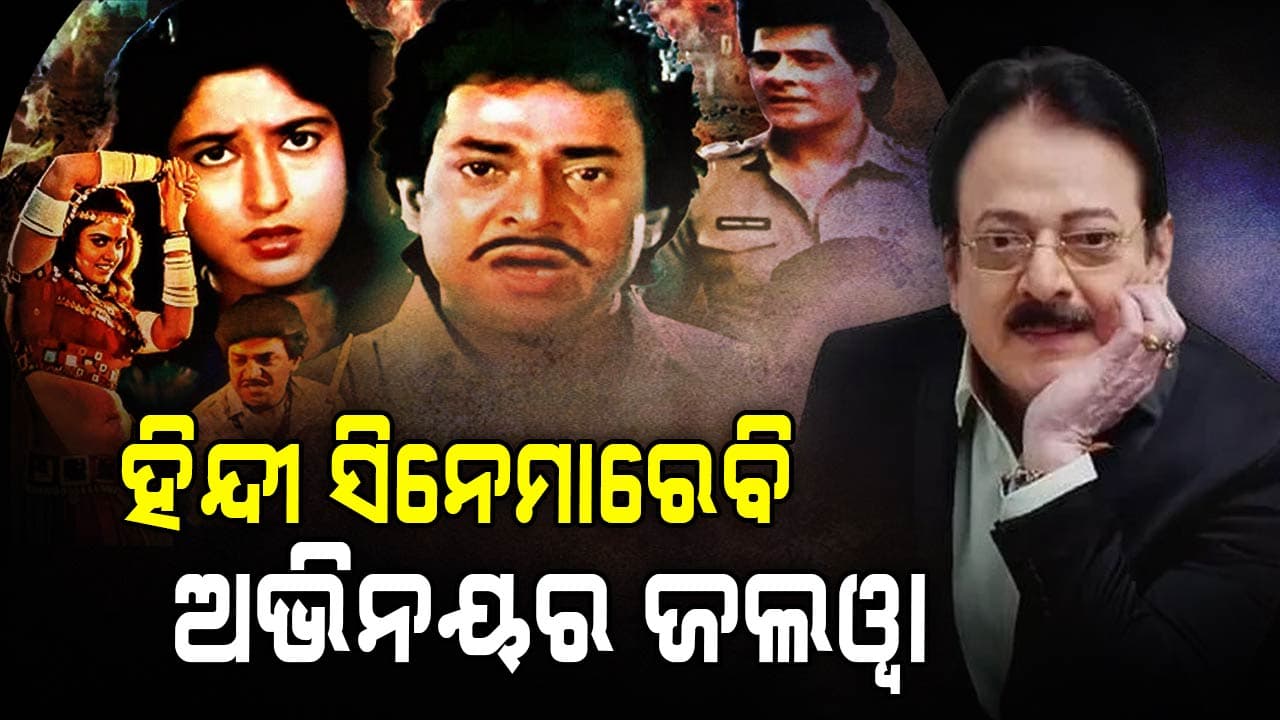 ଜାଣିଛନ୍ତି କେଉଁ ଏକମାତ୍ର ହିନ୍ଦୀ ସିନେମାରେ ଅଭିନୟ କରିଛନ୍ତି ଉତ୍ତମ ମହାନ୍ତି ?