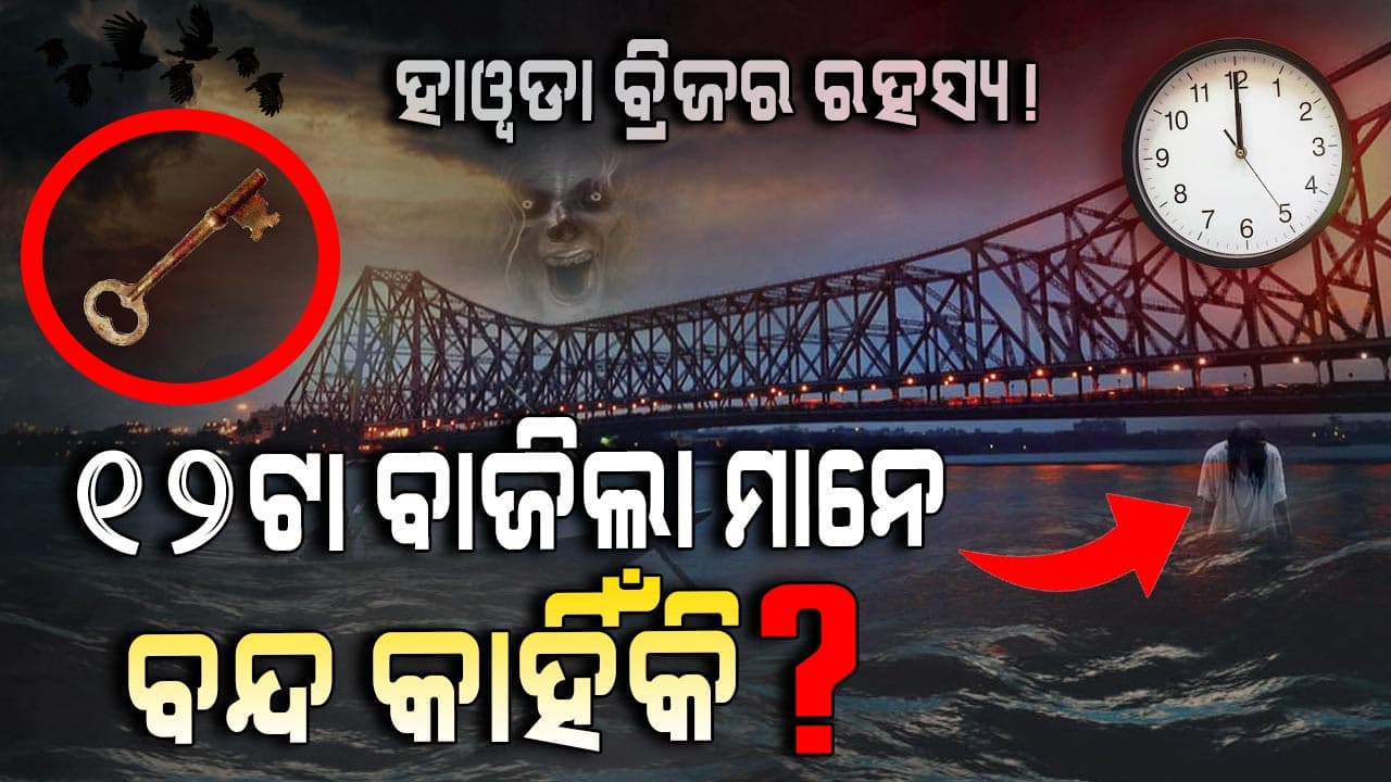 ବିନା ପିଲରରେ ଆଜି ପର୍ଯ୍ୟନ୍ତ କେମିତି ଠିଆ ହୋଇଛି ହାୱଡା ବ୍ରିଜ?