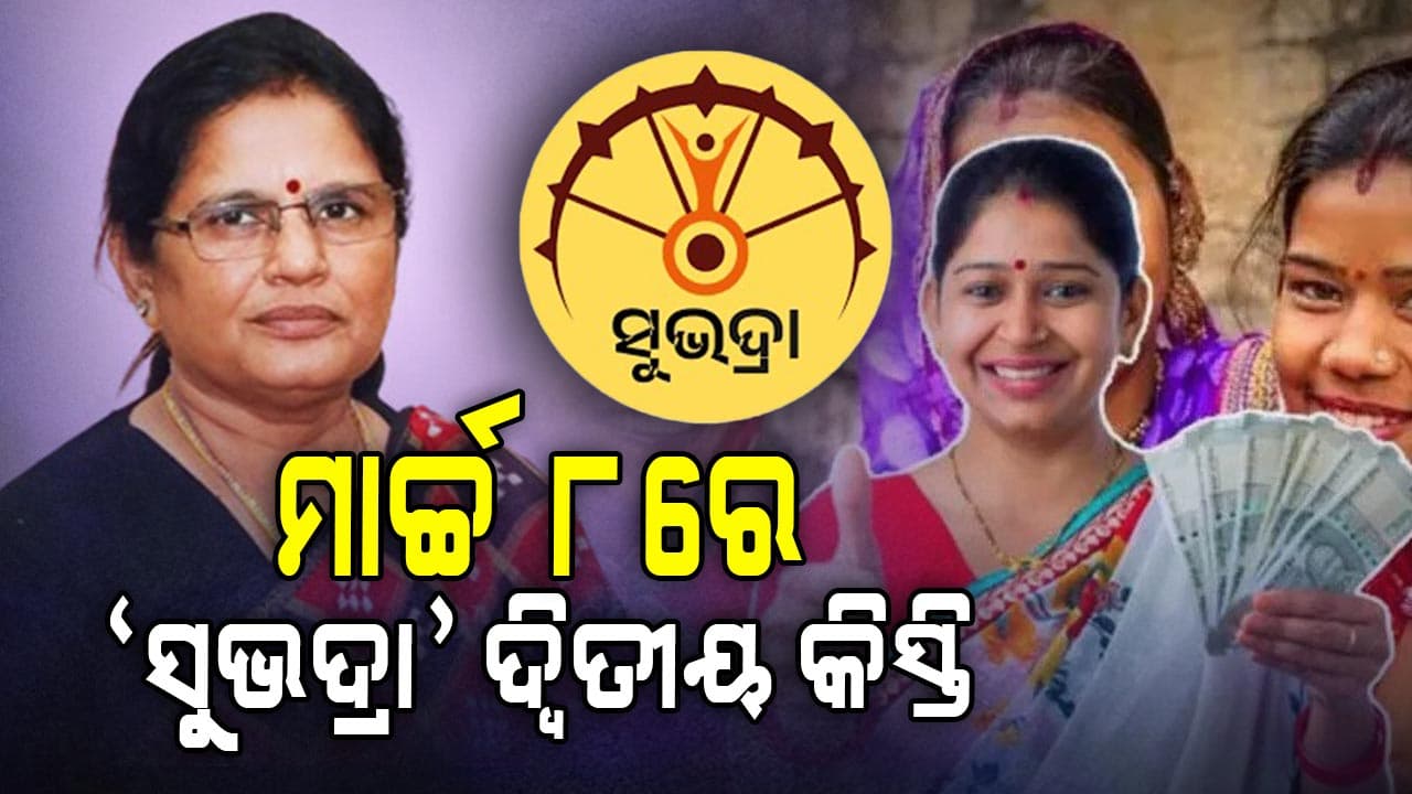 ସୁଭଦ୍ରା ଯୋଜନା: ଏହିମାନଙ୍କୁ ଖାଲି ମିଳିବ ଟଙ୍କା, ଏମାନେ ପାଇବେନି। ଜାଣନ୍ତୁ କାହିଁକି…