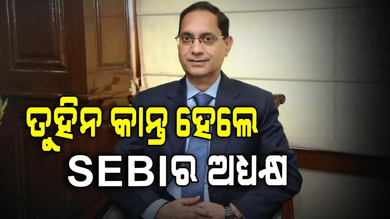 ତୁହିନ କାନ୍ତ ପାଣ୍ଡେ ହେଲେ SEBIର ନୂତନ ଅଧ୍ୟକ୍ଷ