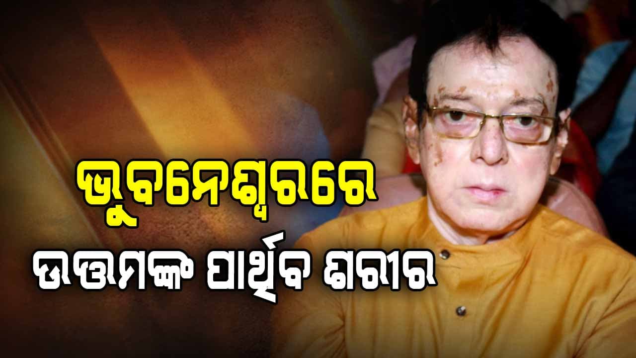 ଭୁବନେଶ୍ୱରରେ ପାର୍ଥିବ ଶରୀର, ସତ୍ୟନଗର ଶ୍ମଶାନରେ ଗାର୍ଡ ଅଫ୍ ଅନର୍ ସହ ହେବ ଶେଷକୃତ୍ୟ ସମ୍ପନ୍ନ 