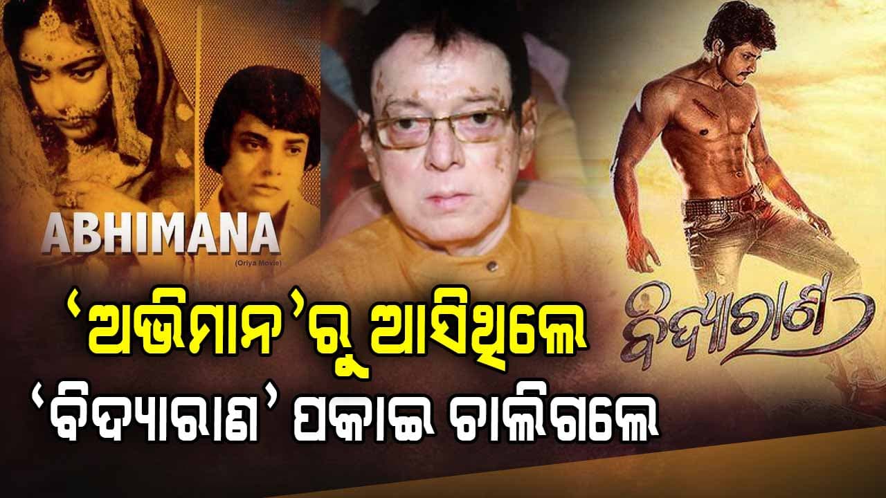 ଲୋକଙ୍କ ହୃଦୟରେ ଚିର ଅମର ଉତ୍ତମ