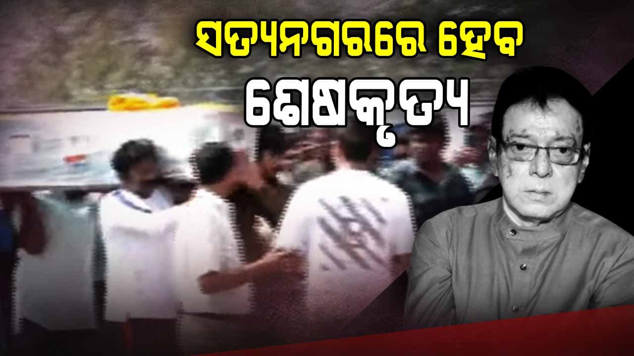 ସତ୍ୟନଗରରେ ହେବ ଉତ୍ତମଙ୍କ ଶେଷକୃତ୍ୟ
