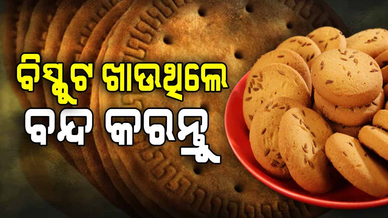 କାହିଁକି ବିସ୍କୁଟ ଖାଇବାକୁ ମନା କରୁଛନ୍ତି ସ୍ବାସ୍ଥ୍ୟ ବିଶେଷଜ୍ଞ? ଜାଣନ୍ତୁ କାରଣ...